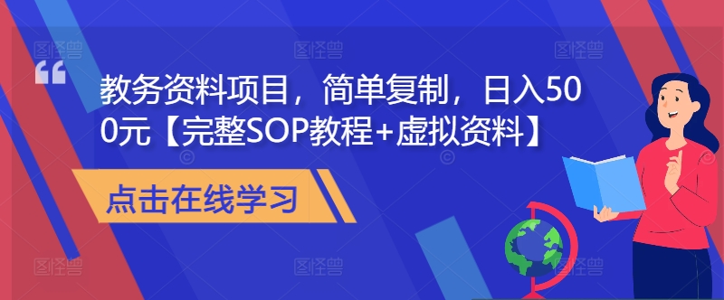 【2024.10.21】教务资料项目，简单复制，日入500元【完整SOP教程+虚拟资料】百度网盘免费下载-芽米宝库