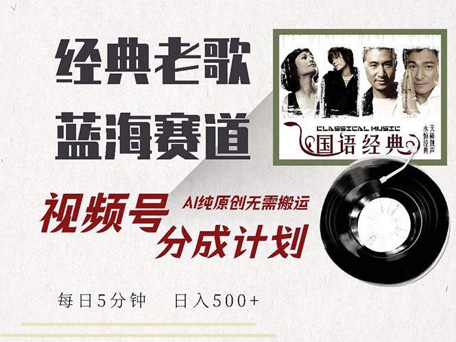 【2024.10.20】最新经典老歌赛道，视频号分成计划收益拿到手软，AI纯原创，无需搬运日入500+百度网盘免费下载-芽米宝库