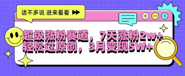 图片[1]-【2024.10.20】超级涨粉赛道，每天半小时，7天涨粉2W+，轻松过原创，三月变现5W+百度网盘免费下载-芽米宝库