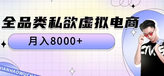 图片[1]-【2024.10.20】全品类私域虚拟电商，月入8000+百度网盘免费下载-芽米宝库
