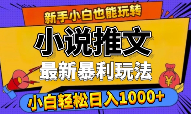 【2024.10.20】24年最新小说推文暴利玩法，0门槛0风险，轻松日入1k百度网盘免费下载-芽米宝库