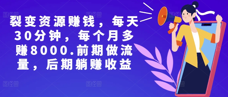 【2024.10.21】副业裂变资源赚钱，每天30分钟，每个月多赚8000，前期做流量，后期躺赚收益百度网盘免费下载-芽米宝库