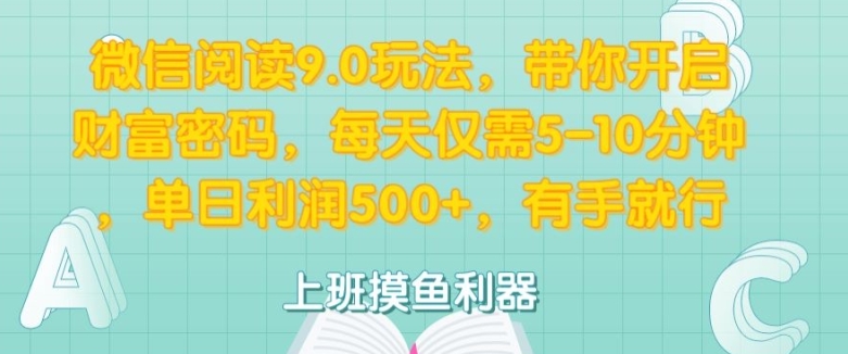 图片[1]-【2024.10.21】微信阅读9.0玩法，带你开启财富密码，每天仅需5-10分钟，有手就行百度网盘免费下载-芽米宝库