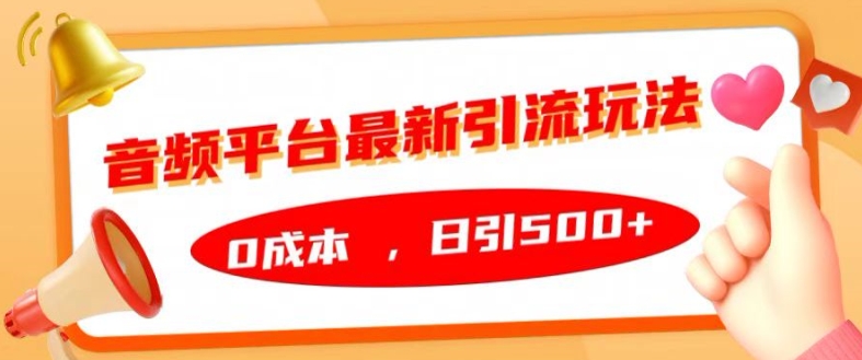 【2024.10.21】音频平台最新引流玩法，0成本，日引500+百度网盘免费下载-芽米宝库