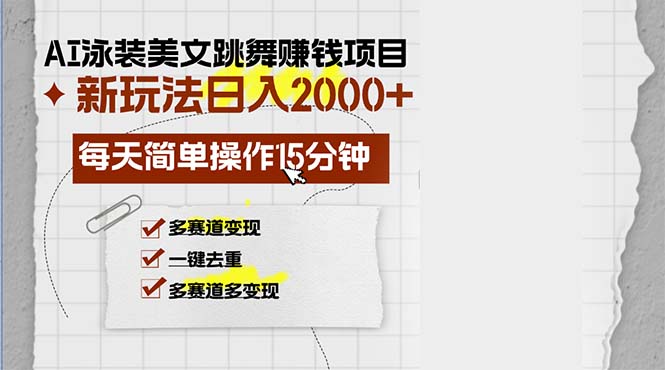 图片[1]-【2024.10.21】AI泳装美女跳舞赚钱项目，新玩法，每天简单操作15分钟，多赛道变现，日入2000+百度网盘免费下载-芽米宝库