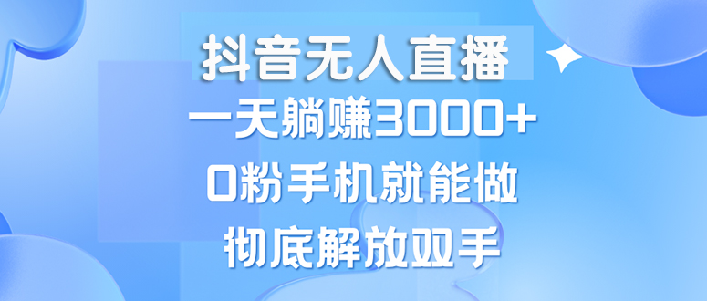 【2024.10.21】抖音无人直播，一天躺赚3000+，0粉手机就能做，新手小白均可操作百度网盘免费下载-芽米宝库