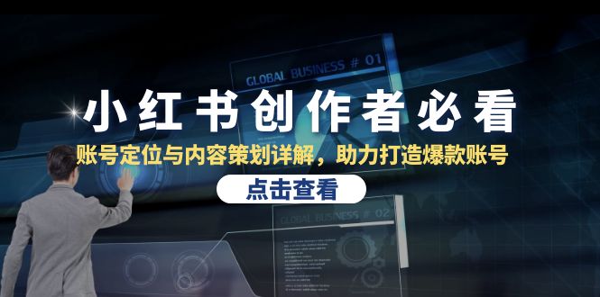 图片[1]-【2024.10.21】小红书创作者必看：账号定位与内容策划详解，助力打造爆款账号百度网盘免费下载-芽米宝库