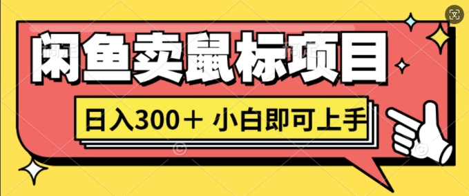【2024.10.20】闲鱼卖鼠标项目日入300+，小白即可上手百度网盘免费下载-芽米宝库
