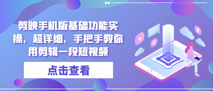 图片[1]-【2024.10.20】剪映手机版基础功能实操，超详细，手把手教你用剪映剪辑一段短视频百度网盘免费下载-芽米宝库