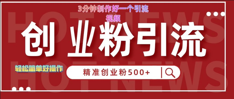 图片[1]-【2024.10.20】快手被动引流创业粉500+的玩法，3分钟制作好一个引流视频，轻松简单好操作百度网盘免费下载-芽米宝库