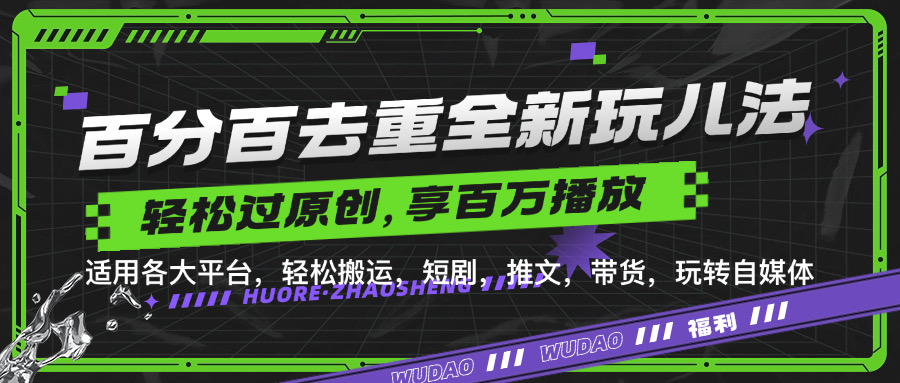 图片[1]-【2024.10.20】百分百去重玩法，轻松一键搬运，享受百万爆款，短剧，推文，带货神器，轻松过原创百度网盘免费下载-芽米宝库