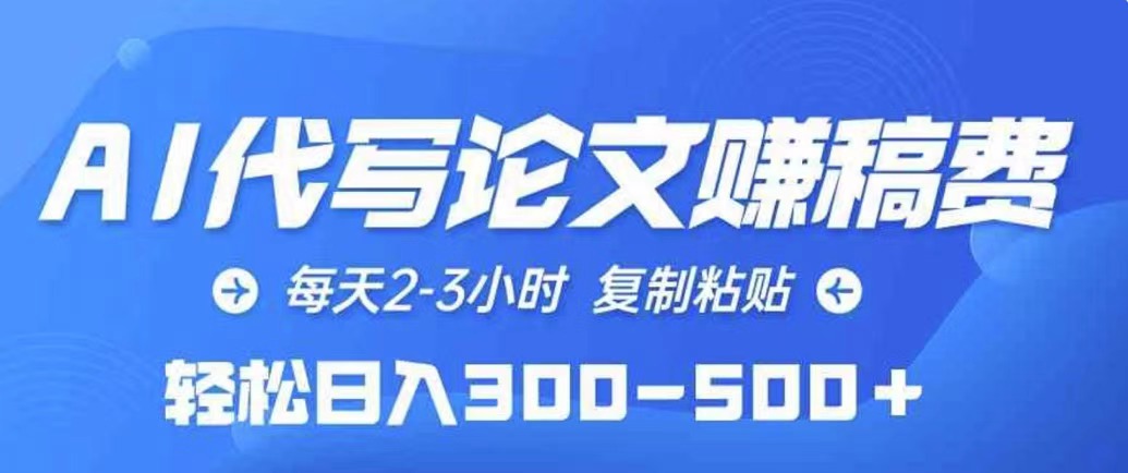 【2024.10.20】AI代写论文赚稿费，每天2-3小时，复制粘贴，轻松日入300+百度网盘免费下载-芽米宝库