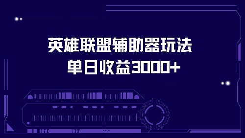 【2024.10.20】英雄联盟辅助器玩法，单日收益3000+百度网盘免费下载-芽米宝库