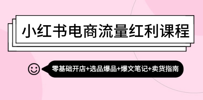 图片[1]-【2024.10.20】小红书电商流量红利课程：零基础开店+选品爆品+爆文笔记+卖货指南百度网盘免费下载-芽米宝库