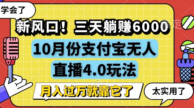 图片[1]-【2024.10.19】新风口，全自动挂机，支付宝无人直播4.0玩法，月入过万就靠它百度网盘免费下载-芽米宝库