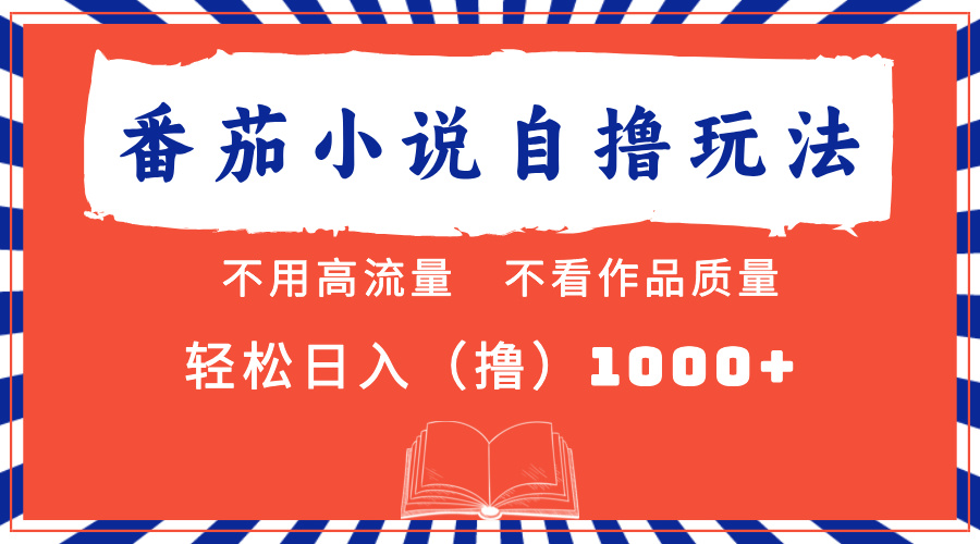 【2024.10.19】番茄小说最新自撸 不看流量 不看质量 轻松日入1000+百度网盘免费下载-芽米宝库