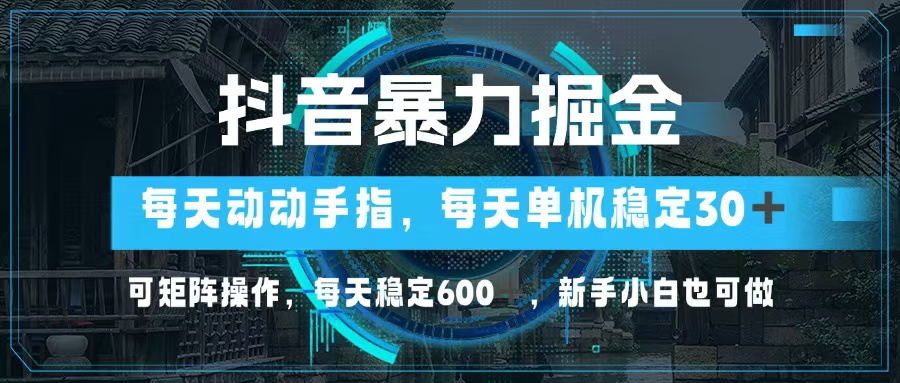 【2024.10.19】抖音暴力掘金，动动手指就可以，单机30+，可矩阵操作，每天稳定600+百度网盘免费下载-芽米宝库