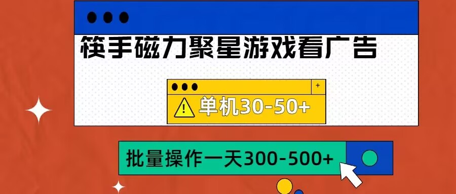 图片[1]-【2024.10.19】筷手磁力聚星4.0实操玩法，单机30-50+可批量放大百度网盘免费下载-芽米宝库