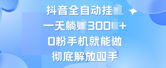 图片[1]-【2024.10.19】抖音全自动挂机，0粉手机就能做，彻底解放双手，新手小白均可操作百度网盘免费下载-芽米宝库