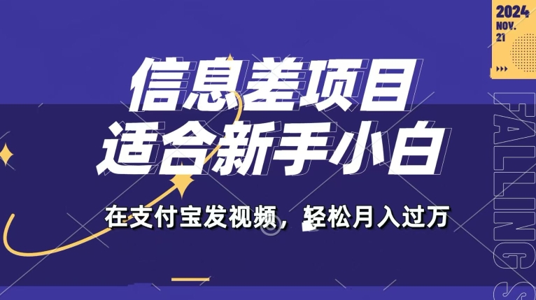 【2024.10.19】信息差项目，支付宝生活号，利用老外开盲盒视频，一周起号，新手小白也能月入过万百度网盘免费下载-芽米宝库