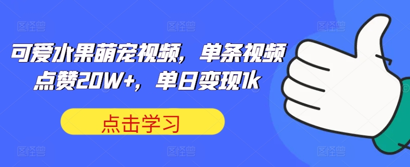 图片[1]-【2024.10.19】可爱水果萌宠视频，单条视频点赞20W+，单日变现1k百度网盘免费下载-芽米宝库