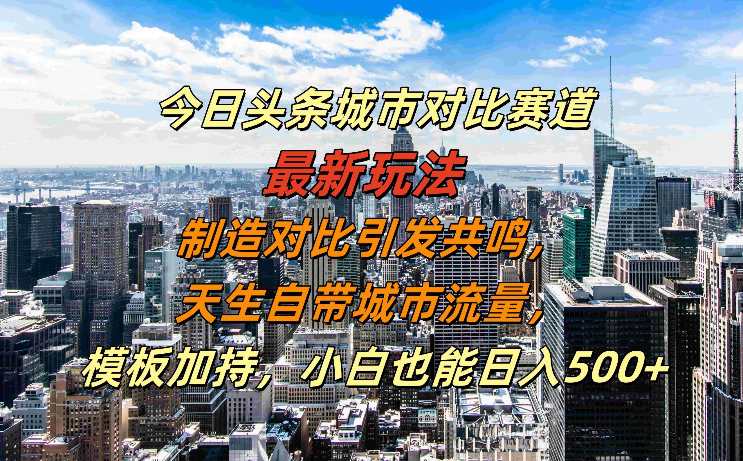 图片[1]-【2024.10.19】今日头条城市对比赛道最新玩法，制造对比引发共鸣，天生自带城市流量，小白也能日入500+百度网盘免费下载-芽米宝库