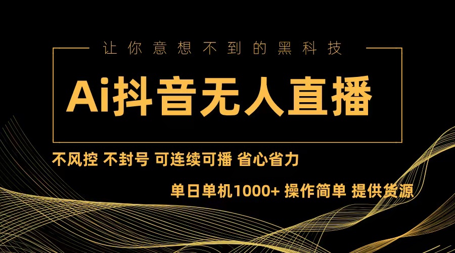 图片[1]-【2024.10.19】Ai抖音无人直播项目：不风控，不封号，可连续可播，省心省力百度网盘免费下载-芽米宝库