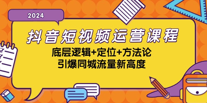 【2024.10.19】抖音短视频运营课程，底层逻辑+定位+方法论，引爆同城流量新高度百度网盘免费下载-芽米宝库