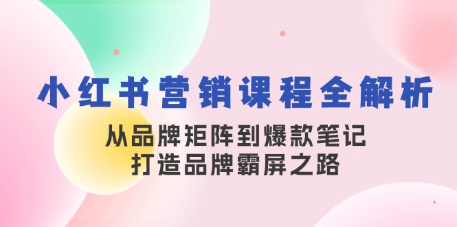图片[1]-【2024.10.19】小红书营销课程全解析，从品牌矩阵到爆款笔记，打造品牌霸屏之路百度网盘免费下载-芽米宝库