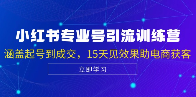 图片[1]-【2024.10.19】小红书专业号引流陪跑课，涵盖起号到成交，15天见效果助电商获客百度网盘免费下载-芽米宝库