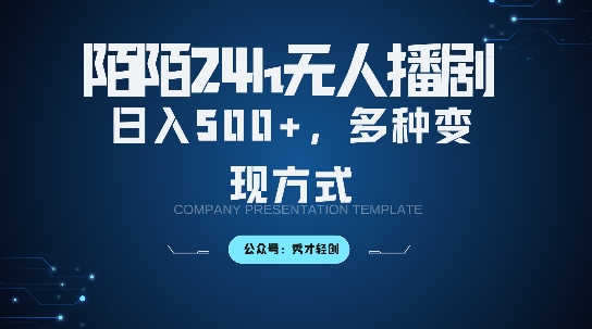 【2024.10.18】陌陌无人直播3.0版本，轻松日入5张，多种变现方式，落地保姆级教程百度网盘免费下载-芽米宝库