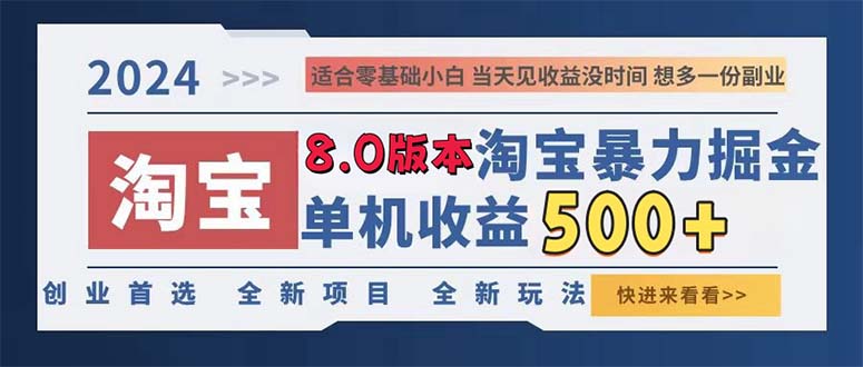 图片[1]-【2024.10.18】2024淘宝暴力掘金，单机日赚300-500，真正的睡后收益百度网盘免费下载-芽米宝库