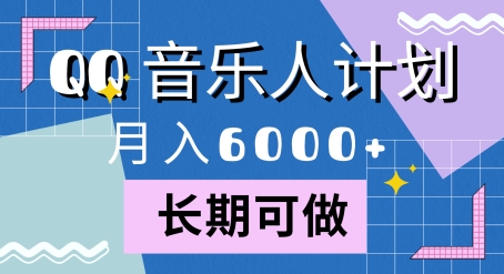 图片[1]-【2024.10.18】腾讯旗下全新音乐玩法，蓝海赛道，月入6000+百度网盘免费下载-芽米宝库