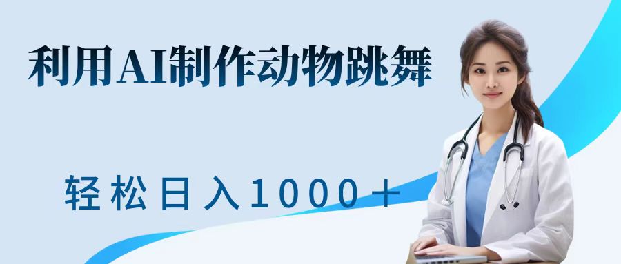 图片[1]-【2024.10.18】利用ai制作动物跳舞短视频，引爆全网，一键生成视频，轻松获取收益百度网盘免费下载-芽米宝库
