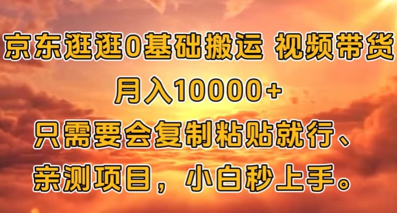 【2024.10.18】京东逛逛0基础搬运视频带货【赚佣金】月入1w百度网盘免费下载-芽米宝库