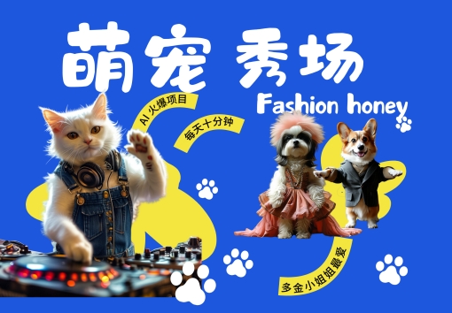 【2024.10.18】酷飒动物跳舞走秀，时尚喵FASHION汪， 多金小姐姐最爱的，轻松月入破W百度网盘免费下载-芽米宝库