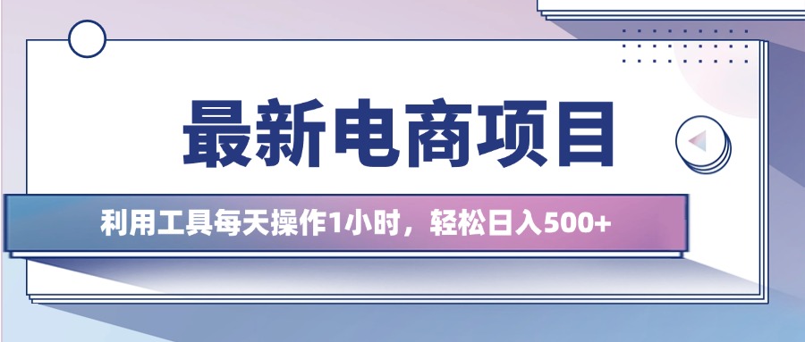 图片[1]-【2024.10.18】最新电商项目，利用工具每天操作1小时，轻松日入500+百度网盘免费下载-芽米宝库