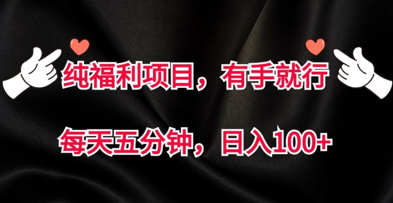 图片[1]-【2024.10.18】纯福利项目，有手就行，每天五分钟，日入100+百度网盘免费下载-芽米宝库