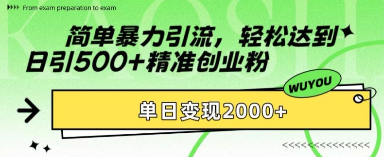 图片[1]-【2024.10.18】简单暴力引流，轻松达到日引500+精准创业粉，单日变现2k百度网盘免费下载-芽米宝库