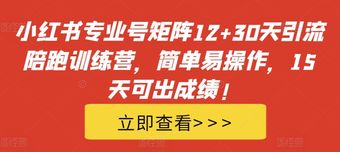图片[1]-【2024.10.18】小红书专业号矩阵12+30天引流陪跑训练营，简单易操作，15天可出成绩!百度网盘免费下载-芽米宝库