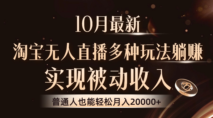 图片[1]-【2024.10.18】10月最新，淘宝无人直播8.0玩法，实现被动收入，普通人也能轻松月入2W+百度网盘免费下载-芽米宝库