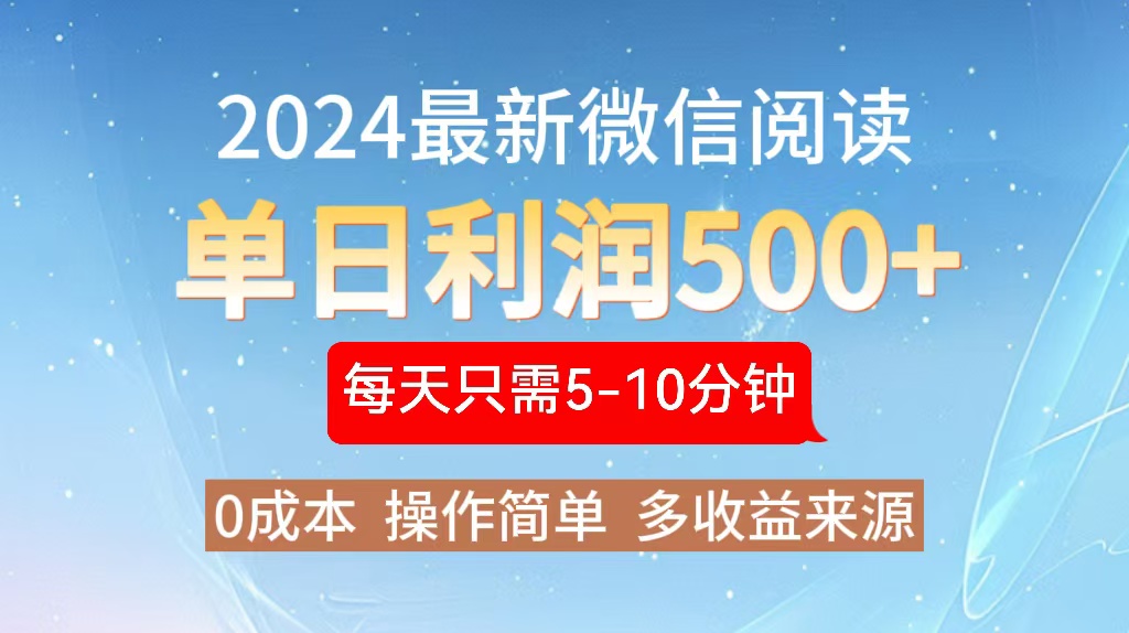 图片[1]-【2024.10.18】2024年最新微信阅读玩法 0成本 单日利润500+ 有手就行百度网盘免费下载-芽米宝库