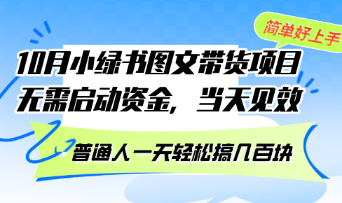 【2024.10.18】10月份小绿书图文带货项目 无需启动资金 当天见效 普通人一天轻松搞几百块百度网盘免费下载-芽米宝库