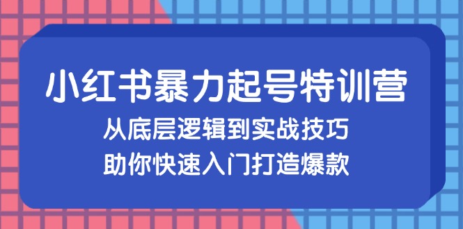 图片[1]-【2024.10.18】小红书暴力起号训练营，从底层逻辑到实战技巧，助你快速入门打造爆款百度网盘免费下载-芽米宝库