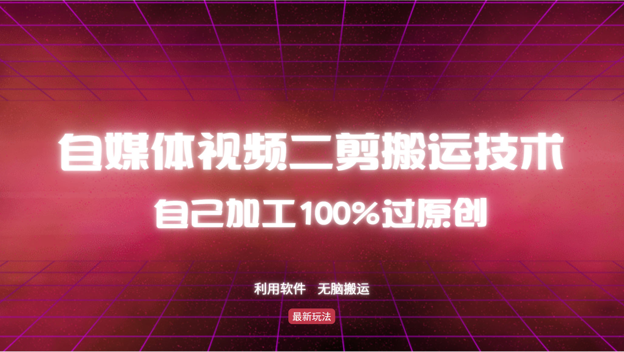 图片[1]-【2024.10.17】详细教你自媒体视频二剪搬运技术，自己加工100%过原创，无脑搬运百度网盘免费下载-芽米宝库