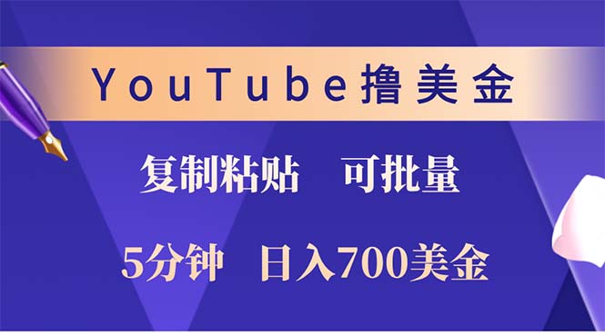 【2024.10.17】YouTube复制粘贴撸美金，5分钟就熟练，1天收入700美金！！收入无上限，长期可做百度网盘免费下载-芽米宝库