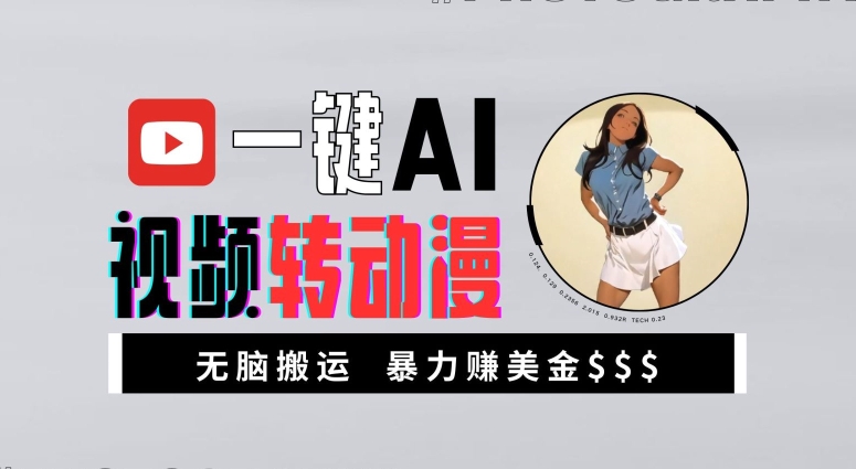 图片[1]-【2024.10.17】一键AI视频转动漫，高收益暴力玩法，无脑搬运，新手也能轻松月入1万百度网盘免费下载-芽米宝库