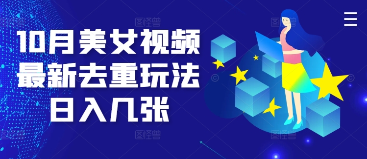 图片[1]-【2024.10.17】10月美女视频最新去重玩法日入几张百度网盘免费下载-芽米宝库