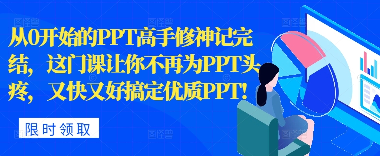 图片[1]-【2024.10.17】从0开始的PPT高手修神记完结，让你不再为PPT头疼，又快又好搞定优质PPT百度网盘免费下载-芽米宝库