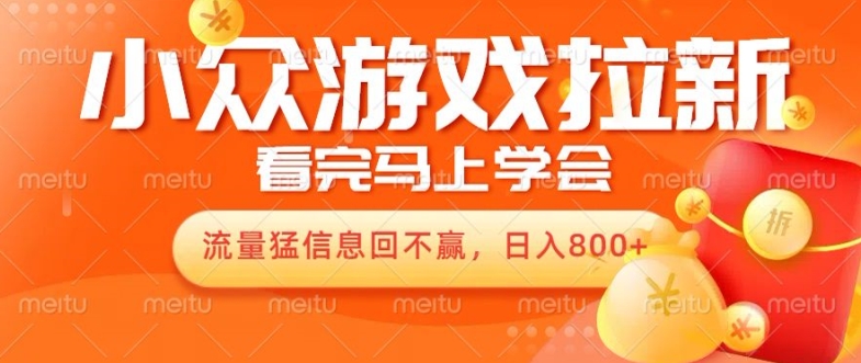 【2024.10.17】10月份最新游戏拉新项目，流量猛，小白看完就能学会，轻松日入几张百度网盘免费下载-芽米宝库